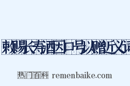 敕赐长寿酒因口号以赠近义词是什么意思的图片